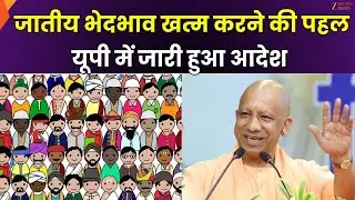 UP Govt Caste Discrimination Order: यूपी सरकार का बड़ा फैसला,  जातिसूचक शब्दों को लेकर आदेश जारी