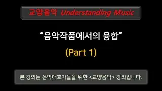 [교양음악강좌] 작품음악에서의 융합 (Part 1)