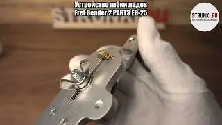 Устройство гибки ладов, Fret Bender 2 PARTS EG 25