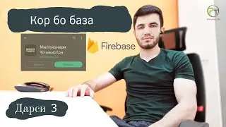 Дарси 3. Пайвастшави ба базаи маълумотҳои Firebase #Барномасози #programming #androidstudio #coding