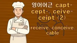 영어어근 cept, ceive,ceipt,capt (2) receive, conceive, cable