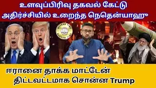 உளவுத் தகவல் கேட்டு அதிர்ச்சியில் Trump/World news/Meezantime 