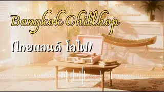 A Thai Lofi Journey • Elegant Traditional Thai Fusion Beats รวมเพลงบรรเลงดนตรีไทยผสม