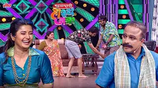 जरा अजून खाली वाकलास तर तुझे हात माझ्या पायांना लागतील | Maharashtrachi Hasya Jatra | New EP 589