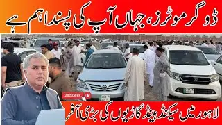 Sunday Car Bazar Lahore | Dogar Motors Lahore | Second Hand Cars Ki Bari Offer | Used Car Mela 2025