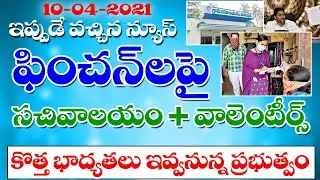 AP Grama ward volunteers and sachivalayam employees new responsibilities.