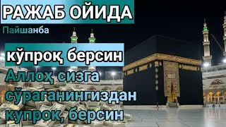 Пайшан бКУНИ РАЖАБ ОЙИДА ОМАД УЧУН ДУО.НАБИ МУҲАММАﷺДОҚИГАНЛАР, ПУЛ ҲАР ДОИМ СИЗГА КЕЛАДИ, ИНШААЛЛОҲ
