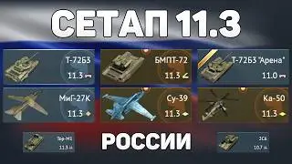 ГЕЙМПЛЕЙ СЕТАПА 11.3 СССР (Россия) обновления &laquo;Огневой Контакт&raquo; в War Thunder