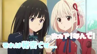 【リコリコラジオ文字起こし】ミステリアスガール狙おうとする井ノ上たきな