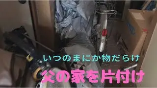 #1【父の家片付け】物だらけ！家の中には自転車も！！