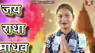 Jay Radha Madhav Bhajan ll Singer Sumi Bagh ll Shree Krishna bhajan 🎶🎵..