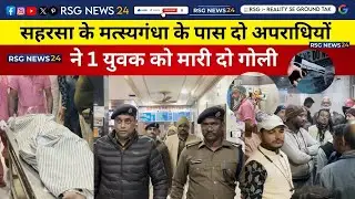 सहरसा के मत्स्यगंधा के पास दो अपराधियों ने 1 युवक को मारी दो गोली #matsyagandha #saharsanews #crime