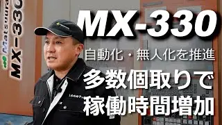 MX-330：多数個どりで稼働時間増加