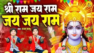 Shri Ram जय राम Jai Jai Ram~ Vats Bandhu~New Ram Bhajan~Nonstop Ram Bhajan 2025~Ram Song