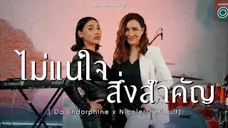 Nicole Theriault x Da Endorphine - ไม่แน่ใจ & สิ่งสำคัญ (Da Office Live)
