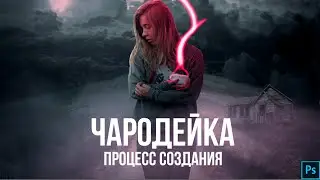 ЧАРОДЕЙКА | Процесс создания в Adobe Photoshop