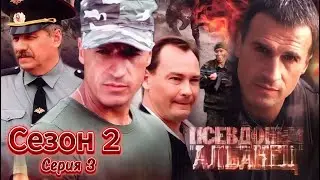 💥Псевдоним «Албанец»💚 Сезон 2 Серия 3 | Новый Русский Сериал 2025 | FULL HD