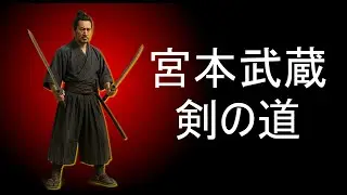 宮本武蔵 &mdash; 剣の道