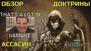 Warhammer 40000: Rogue Trader. Обзор Доктрины Ассасин.