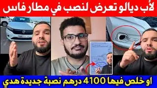 الاب ديالو تعرض للنصب في مطار فاس او خلص فيها 4100 درهم نصبة جديدة هدي