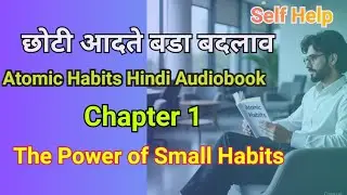 Atomic Habits Chapter 1 in Hindi | Small Habits Big Change | Motivational Audiobook Voice Over