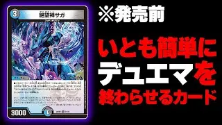 発売前なのにデュエマプレイヤー全員が絶望している『絶望神 サガ』のヤバさが一発で分かる動画【デュエマ/対戦動画】【青黒サガループ】