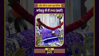 🙏 ਵਾਹਿਗੁਰੂ ਜੀ ਦੀ ਸ਼ਕਤੀ (ਤਾਕਤ) 🙏 | Bhai Pinderpal Singh Ji #shorts