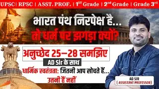 भारत पंथनिरपेक्ष है… तो धर्म पर झगड़ा क्यों? | अनुच्छेद 25–28 Explained | AD Sir