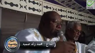 المداح –  محمد ولد صمبه – يا مرحبا إبكوم النبي- سهرة بوتلميت- ترانيم للفنون الشعبية –