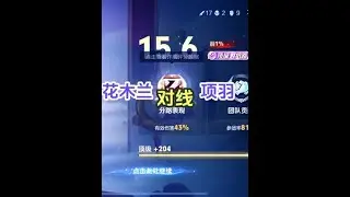 顶级对抗路。这波节奏不错，花木兰对线项羽，全局思路打法分享【凤煌解说王者荣耀】
