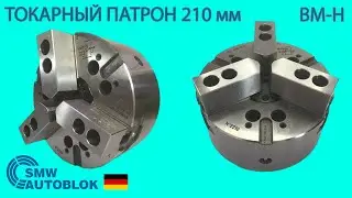 Прецизионный механизированный токарный патрон BH-M 210 A6-3 | SMW-Autoblok Германия | РУВИР