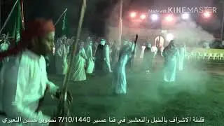 قلطة الاشراف مع ابنيهما احمد عبيد السراجي وعبدالله سعيد المهداوي زواج موسى العسيري قنا 7/10/1440
