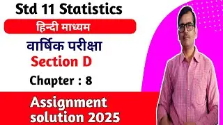 Std 11 Statistics assignment solution 2025 Section D ch 8 hindi medium|Std 11 Stat assignment 2025