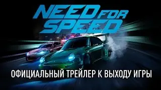 Need For Speed - Трейлер к выходу игры
