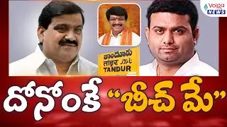 దోనోంకే ''బీచ్ మే'' | Special Story On Tandur Constituency Political War | #volganews #tandura #brs