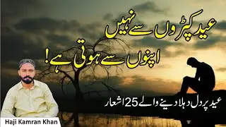 Eid Poetry in Urdu | Eid Shayari | Eid Poetry Status | Viral Eid Poetry in Urdu Hindi | Eid Mubarak