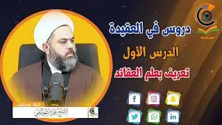 دروس العقائد الدرس الاول التعريف بعلم العقائد