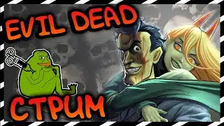 ▶ Зловещие мертвецы в 2022😈 EVIL DEAD  😈🔥  СТРИМ  🔥
