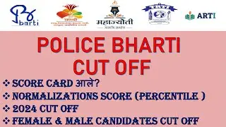 POLICE BHARTI - CUT OFF (CET 2025) |NORMALIZATIONS SCORE ( PERCENTILE) | BARTI, ARTI, TRTI