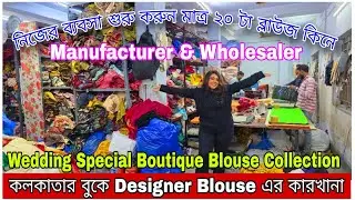 সবচেয়ে সস্তায় Designer Readymade Blouse | Blouse Manufacturer & Wholesaler in Kolkata | Stitchmate