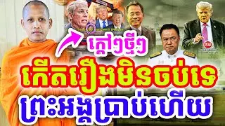 ក្ដៅៗថ្មីៗ ជួបរឿងមិនចប់សោះ ប្រាប់ចំៗណាស់ ដោយព្រះអង្គ ចន្ទមុនី ២០២៦