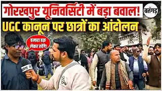 😱UGC कानून विवाद: Gorakhpur University में में SC-ST-OBC छात्रों का जोरदार प्रदर्शन!