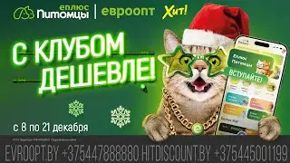 С клубом дешевле: с 8 по 21 декабря скидки до 32%!