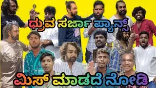 ಧ್ರುವ ಸರ್ಜಾ ಪ್ಯಾನ್ಸ್ ಮಿಸ್ ಮಾಡ್ದೆ ನೋಡಿ ||Dhruva sarja fans videos||MEMES|FUNNY 🤣 #druvasarja #druva