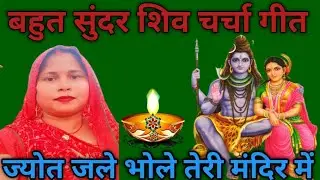 बहुत सुंदर शिव चर्चा गीत# जगमग ज्योत जले भोले तेरे मंदिर में#viral #song #geet 