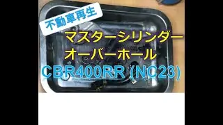 【不動車再生】NC23 CBR400RR マスターシリンダー オーバーホール