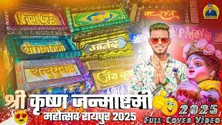 कृष्ण 🥳 जन्माष्टमी महोत्सव रायपुर 2025 | Krishna Janmashtmi Raipur 2025 | Full Cover Video On Dhumal