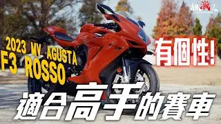 完全是一台適合高手騎的車子!!!MV AGUSTA又來了!!!最新的2023 MV F3 ROSSO!!!聽說整個大進化!!