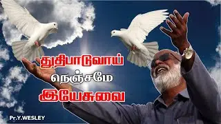 துதிபாடுவாய் நெஞ்சமே இயேசுவை | Thudhipaduvaai Nenjame Yesuvai | Pr.Y.Wesley | Short Message and Song