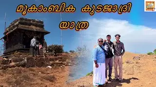 മൂകാംബിക കുടജാദ്രി യാത്ര😍 #mookambikatemple #kodachadri #jeepsafari ￼￼￼#onedaytrip #ksrtc #trending